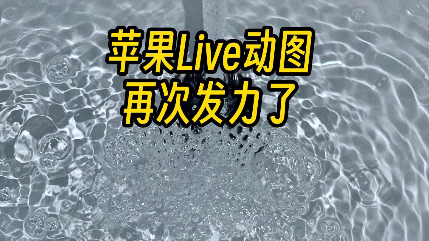 当你打开苹果的Live实况拍水,你将会得玻璃海。