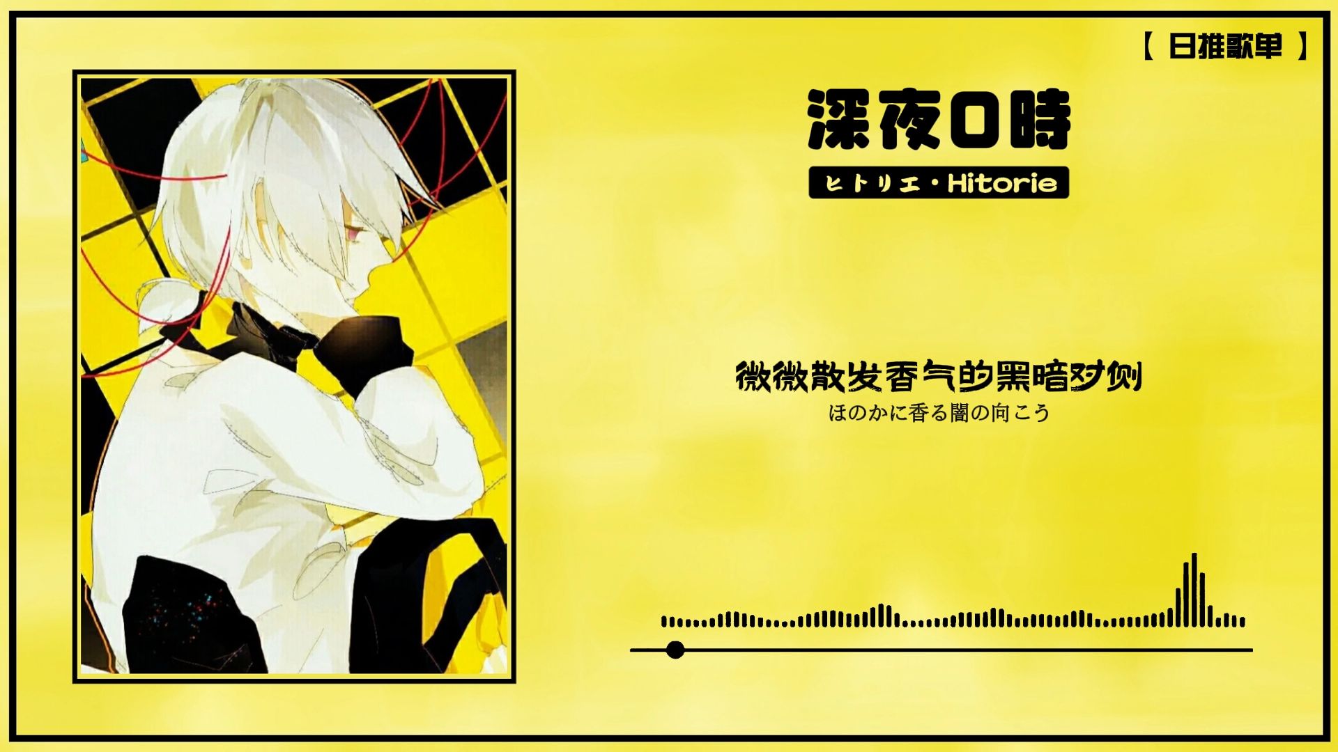 日推│《深夜0時》深夜0时的停车场 微微散发香气的黑暗对侧 星辰呼呼地落下 撞到了你的头上