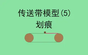 Download Video: 48.【高中物理必修一】【传送带】划痕