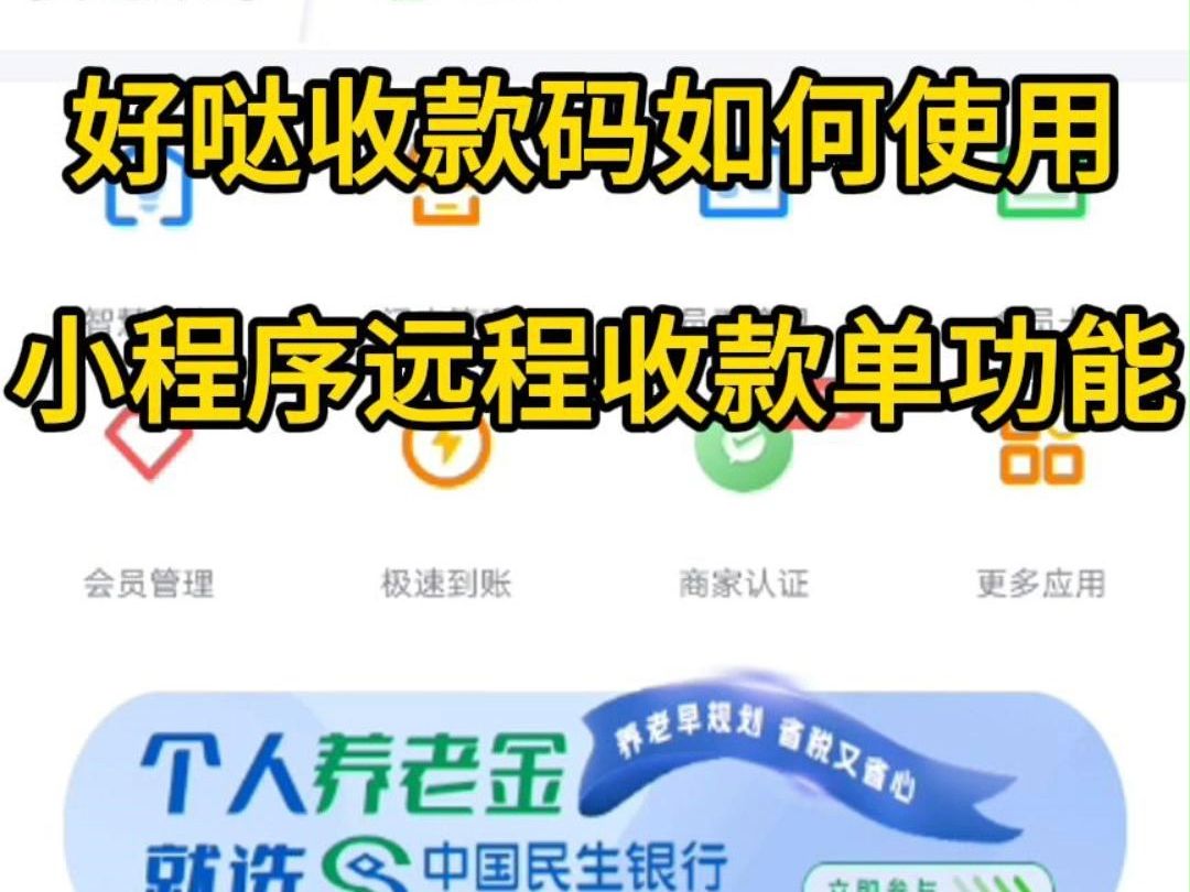 好哒收款码小程序远程收款单功能使用教程哔哩哔哩bilibili