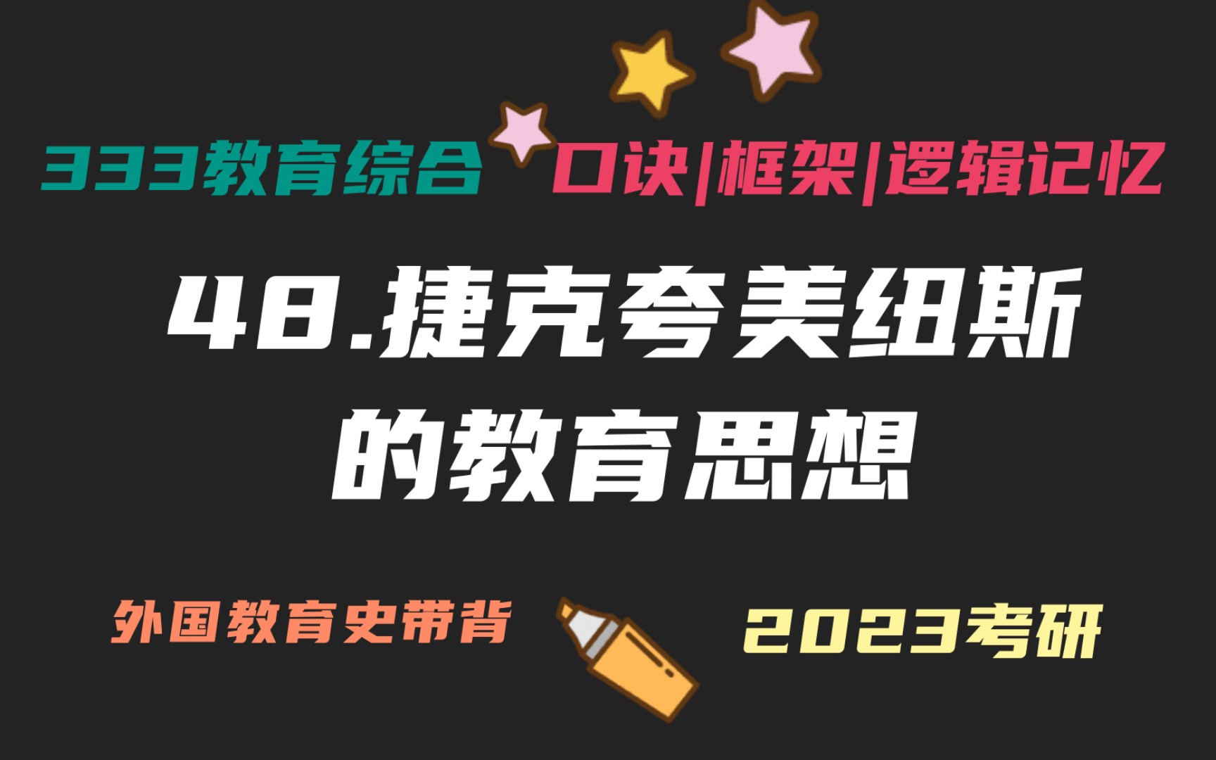 48.捷克夸美纽斯的教学思想 教育适应自然原则 泛智教育 外国教育史带背 外教史带背 教育学考研333带背 教育综合哔哩哔哩bilibili