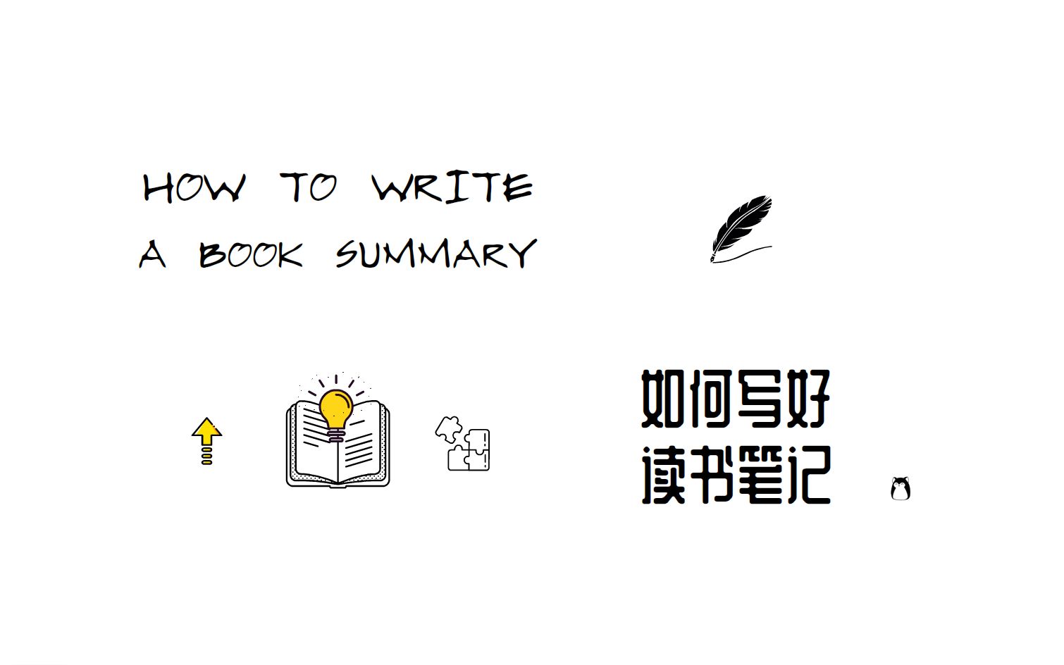 如何写好读书笔记 | How to Write a Book Summary | 极简 |哔哩哔哩bilibili