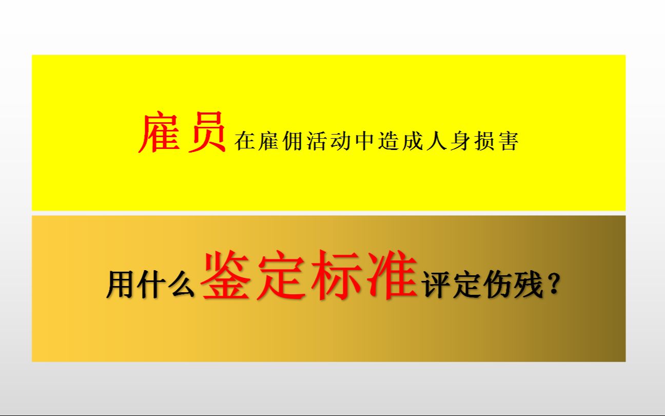 [图]雇员在雇佣活动中造成人身损害用什么标准评定伤残？