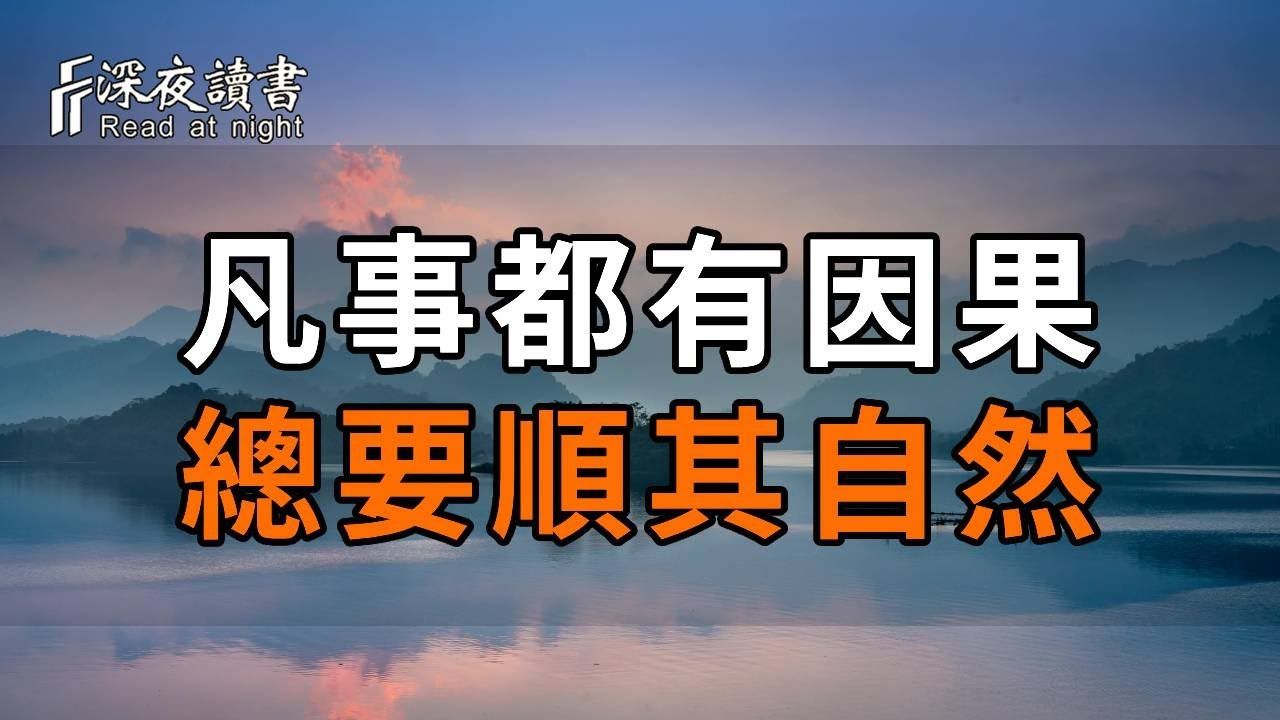 未来的路上,请你一定懂得:凡事都有因果,总要顺其自然;你所有的失去