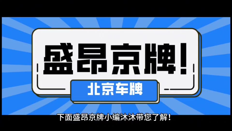 北京公司获取京牌的关键步骤与政策影响详解!! (2)哔哩哔哩bilibili