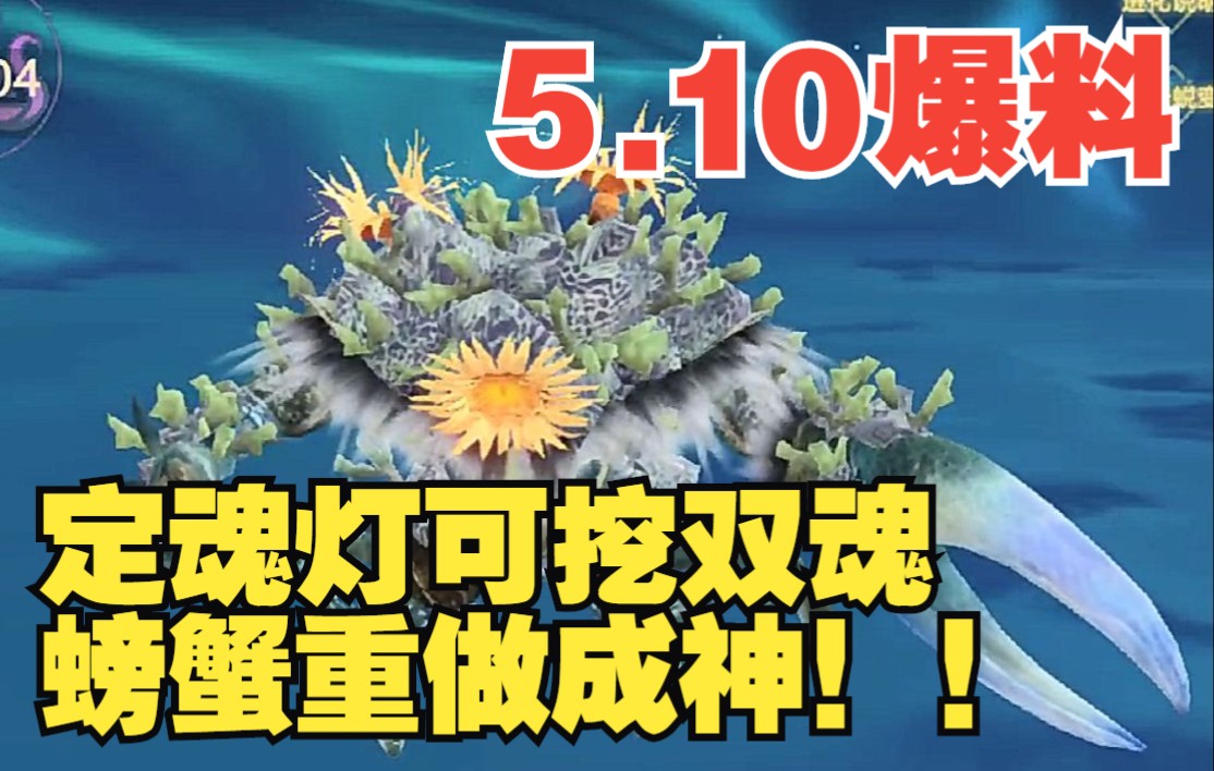 【5.10爆料】定魂灯可挖双魂!螃蟹重做成为图腾之神?部分正向优化手机游戏热门视频