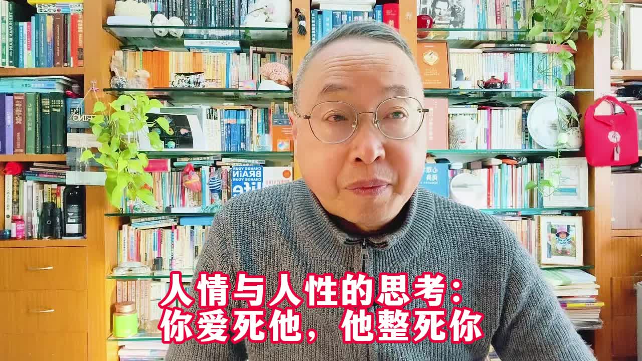 人情与人性的思考:你爱死他,他整死你哔哩哔哩bilibili