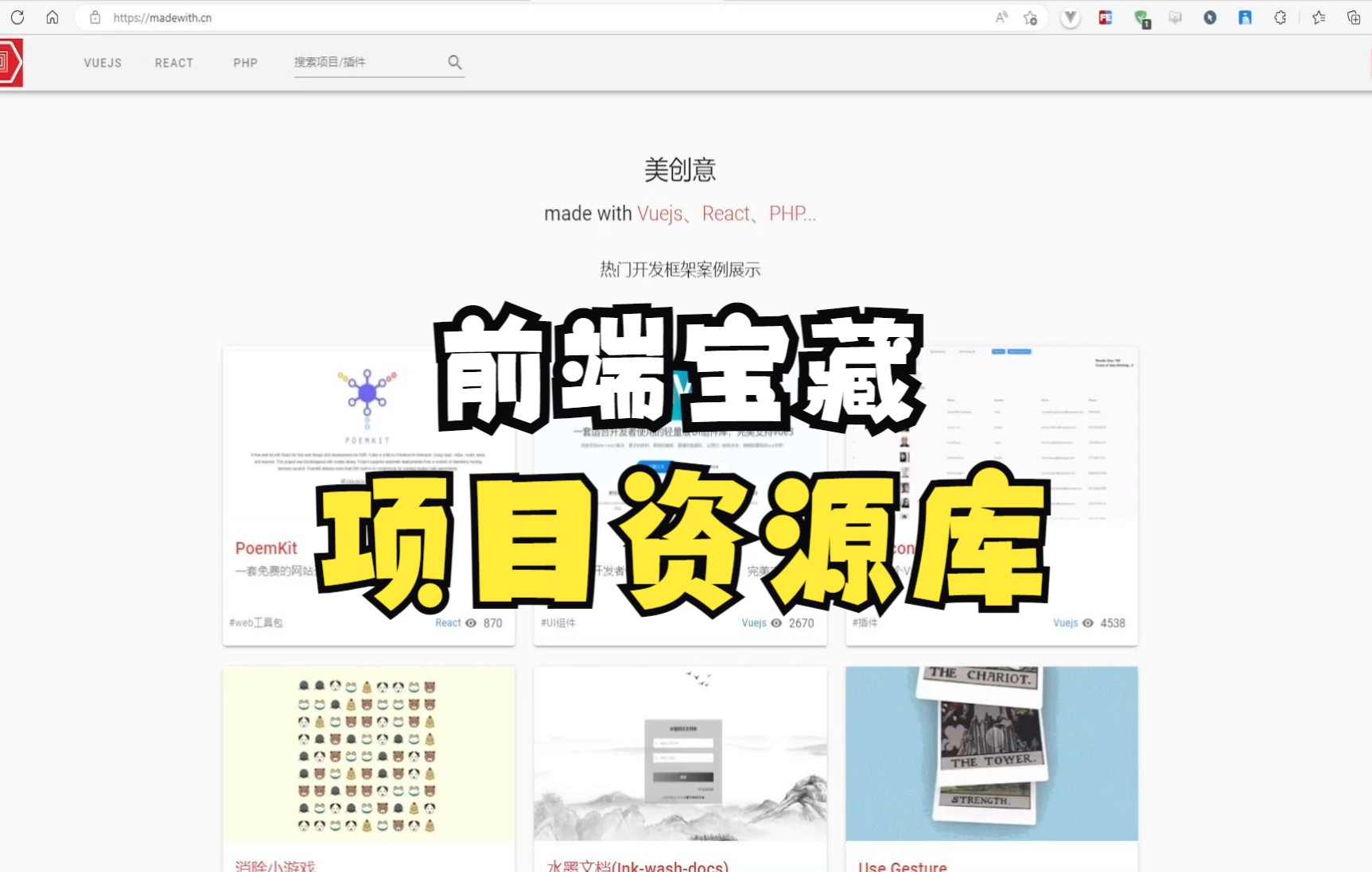 分享一个前端宝藏项目案例资源网站,收集了包含Vue,React,PHP在内的,各种有创意的项目和插件哔哩哔哩bilibili