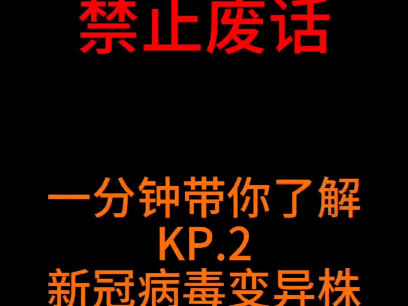 禁止废话:一分钟带你了解什么是KP.2 每日热点 #禁止废话 #新冠病毒哔哩哔哩bilibili