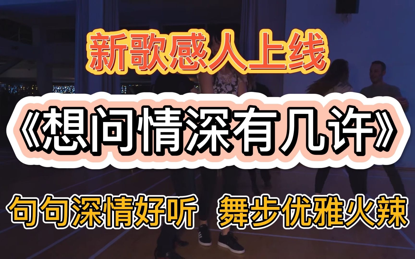 [图]新歌感人上线《想问情深有几许》句句深情好听，舞步优雅火辣