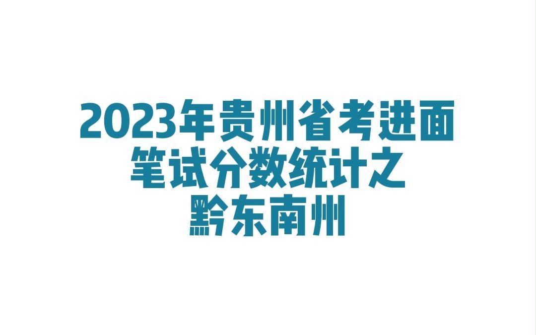 2023年贵州省考黔东南州公务员考试进面笔试分数哔哩哔哩bilibili