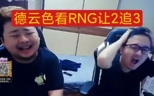 Download Video: 德云色看RNG让2追3，最后直接碾压:我就相信RNG！