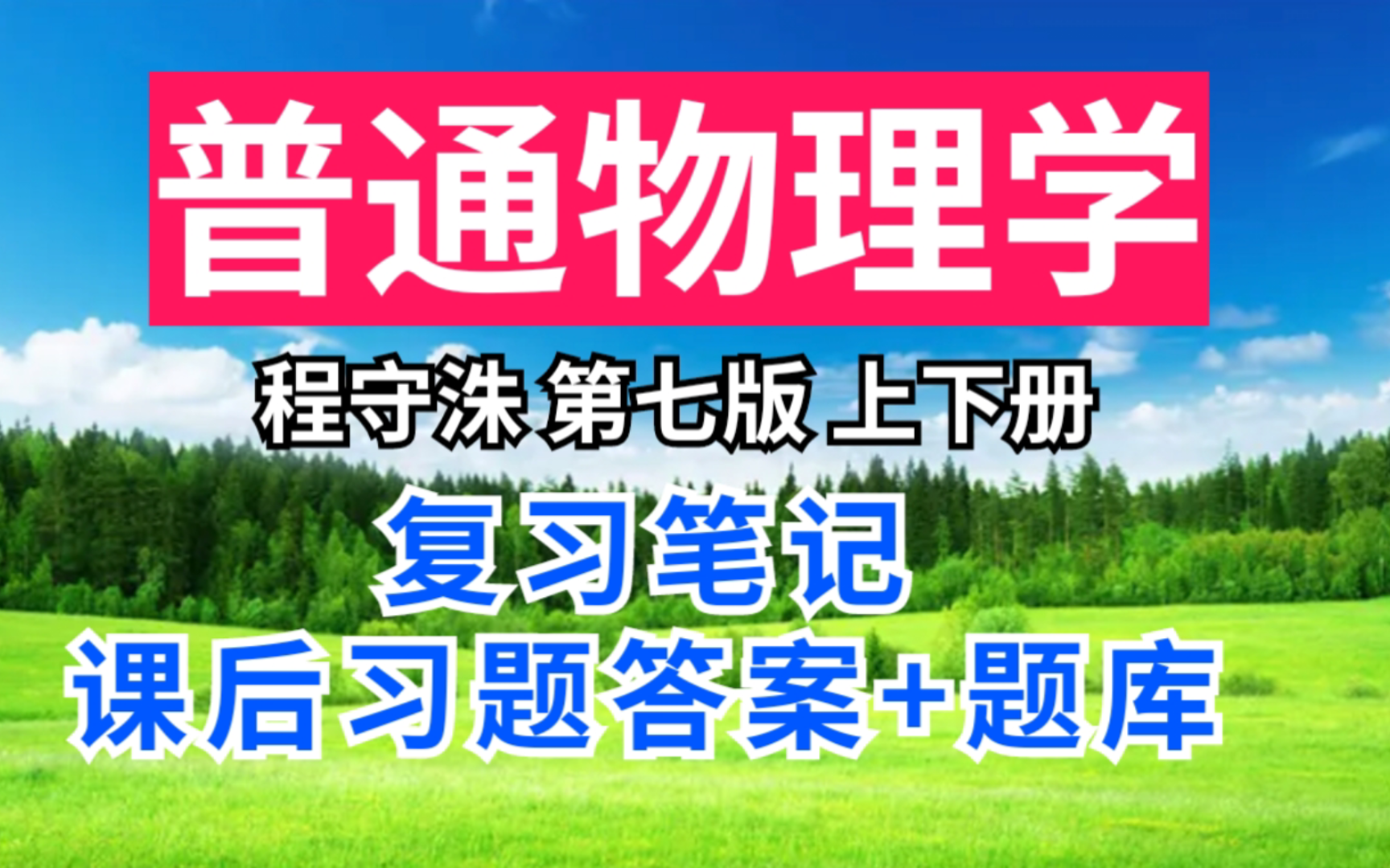 程守洙普通物理学第七版上册下册期末速成考研重点笔记 课后习题答案