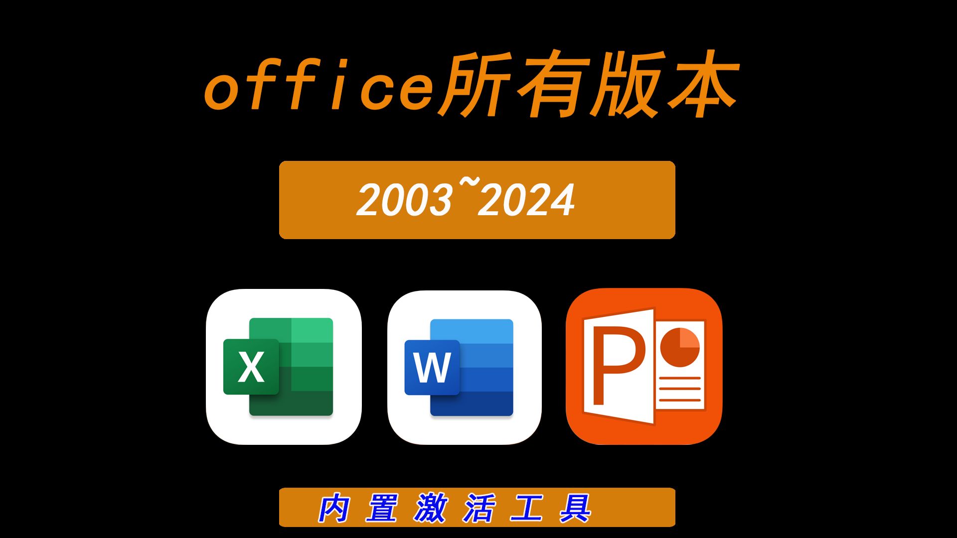 office所有版本合集,新电脑、老电脑都可以用!哔哩哔哩bilibili