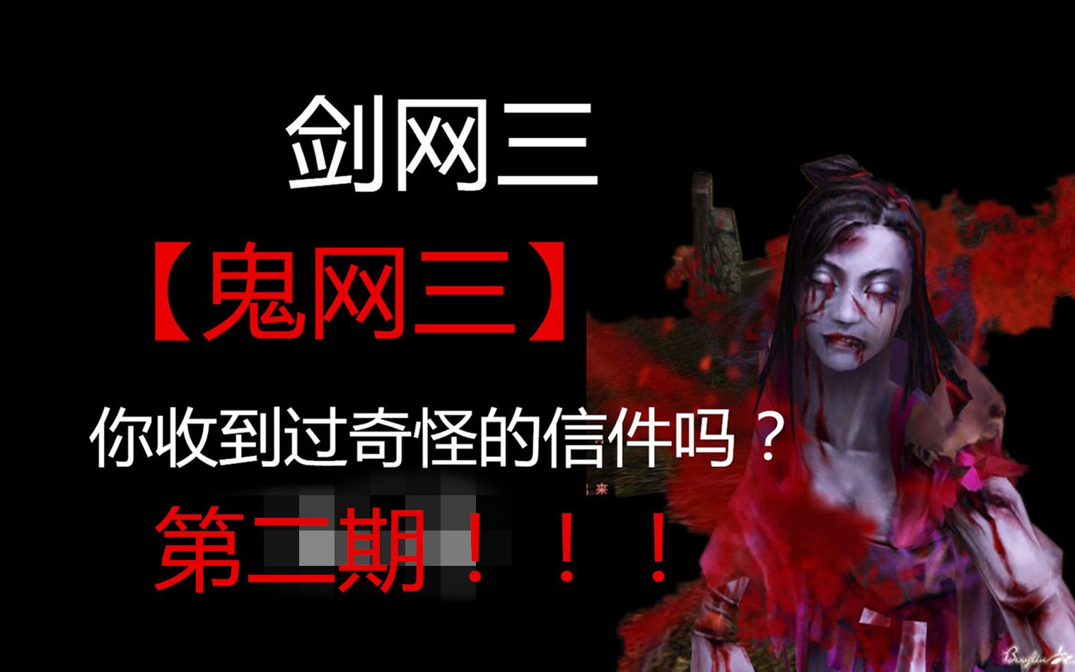 【剑网三】【鬼网三】你收到过奇怪的信件吗?#第二期