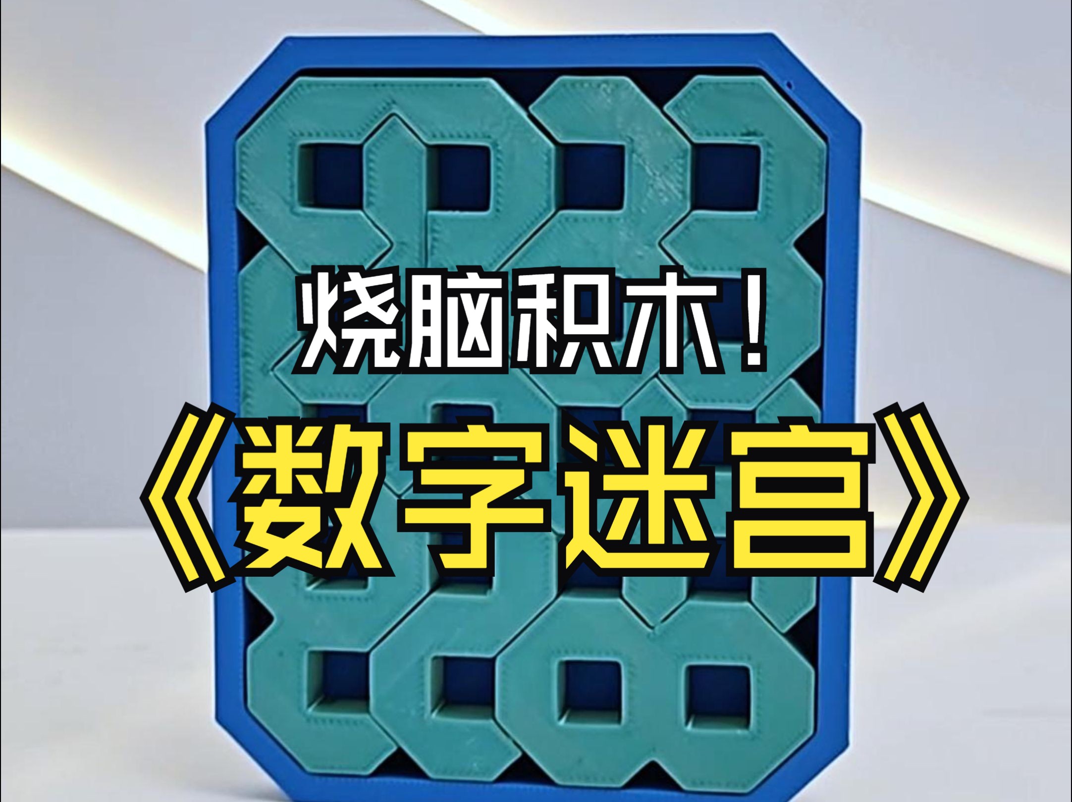 玩过这个吗?堪比鲁班锁、t字之谜的#益智玩具 ,你能多久完成它的拼装?#3d打印 #玩具 #手工diy哔哩哔哩bilibili