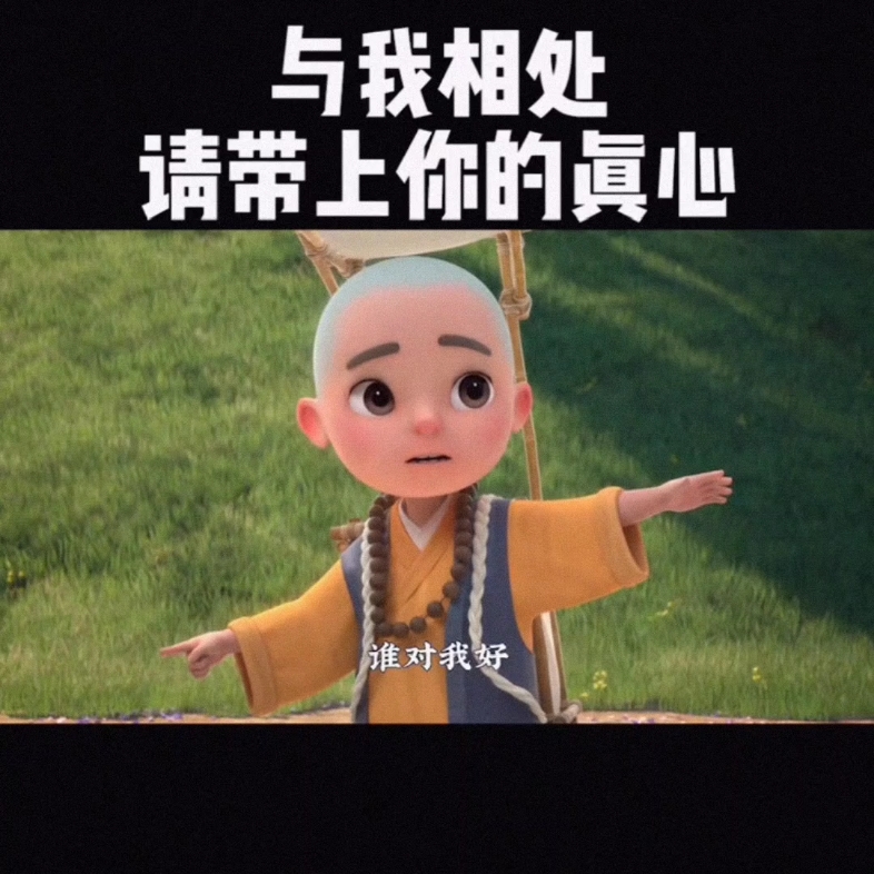 [图]【一禅小和尚】与我相处，请带上你的真心❤️。