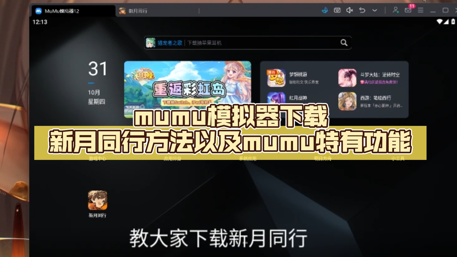 mumu模拟器下载新月同行方法以及mumu特有功能网络游戏热门视频