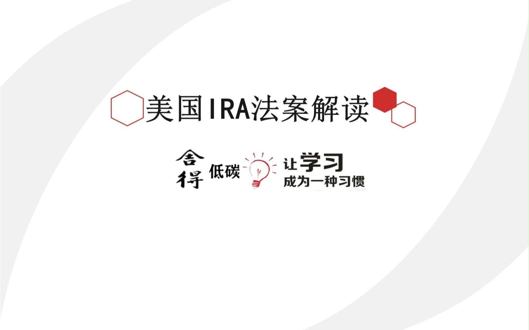 美国IRA法案解读哔哩哔哩bilibili