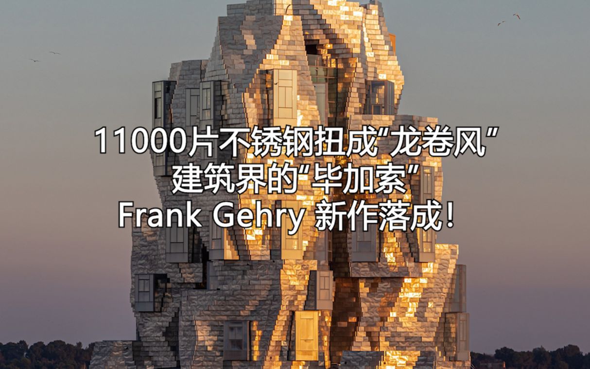 11000片不锈钢扭成“龙卷风”建筑界的“毕加索”Frank Gehry 新作落成!哔哩哔哩bilibili