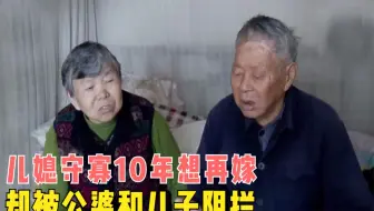 儿媳守寡10年，独自将儿子抚养至成年，想再嫁却遭到公婆阻拦