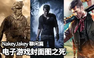 Download Video: 【中字 | NakeyJakey 聊闲篇】电子游戏封面图之死