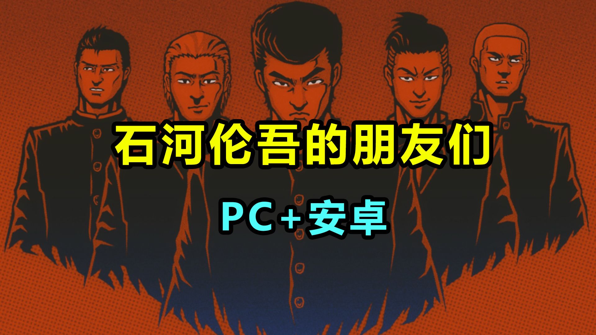 【石河伦吾的朋友们】PC/安卓 下载安装教程 像素风动作格斗类游戏游戏推荐