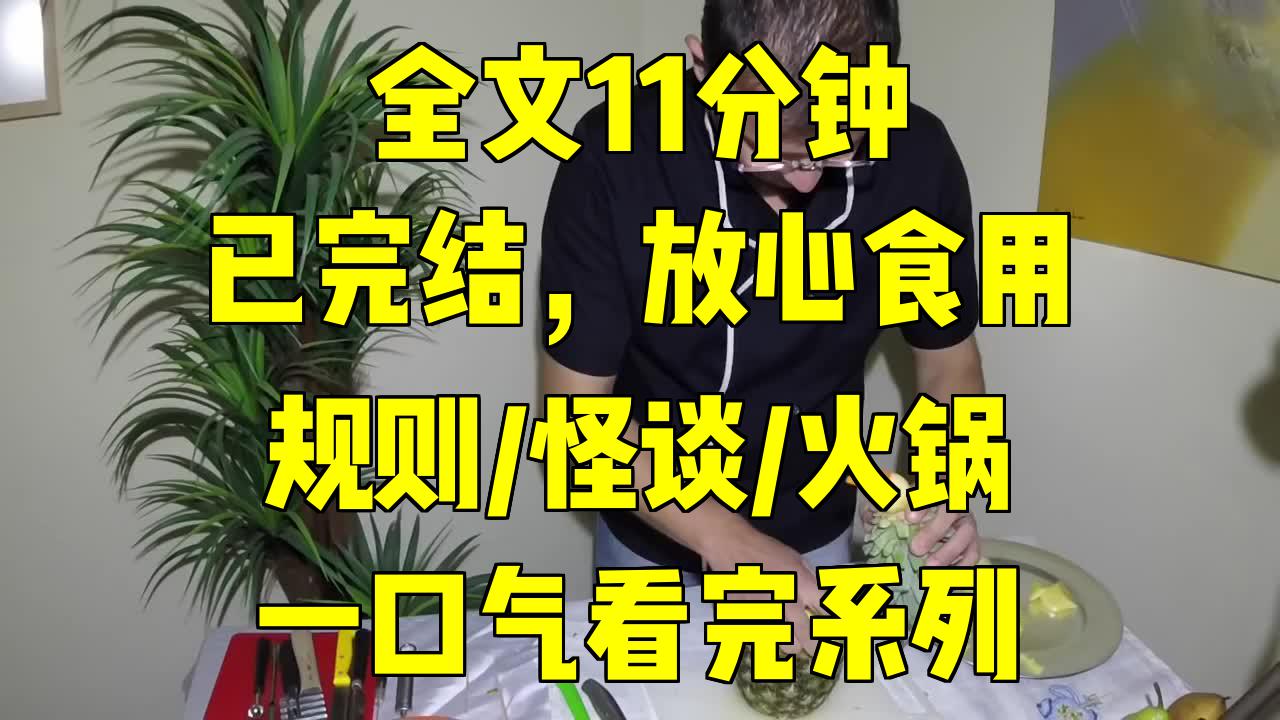 [图]一口气系列|规则/怪谈/火锅|午夜火锅店：禁忌规则，生死挑战赛