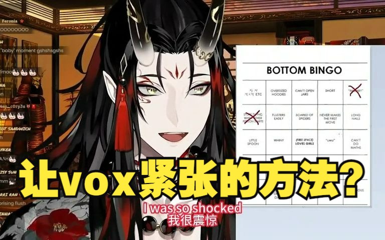 [图]【Vox Akuma 切熟 双字幕 高清】唯一能让vox紧张的方法