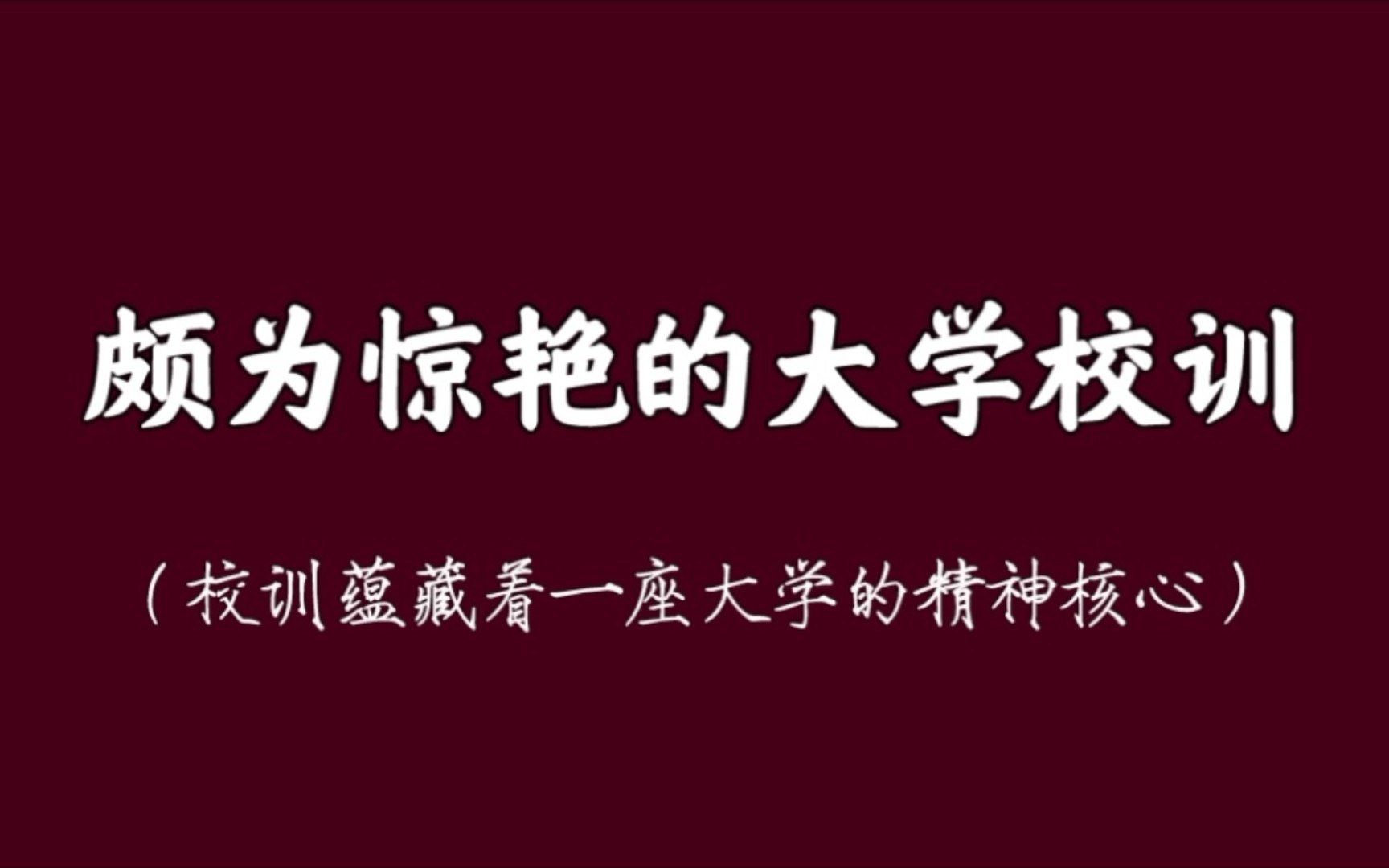 盘点颇为惊艳的中国大学之校训哔哩哔哩bilibili