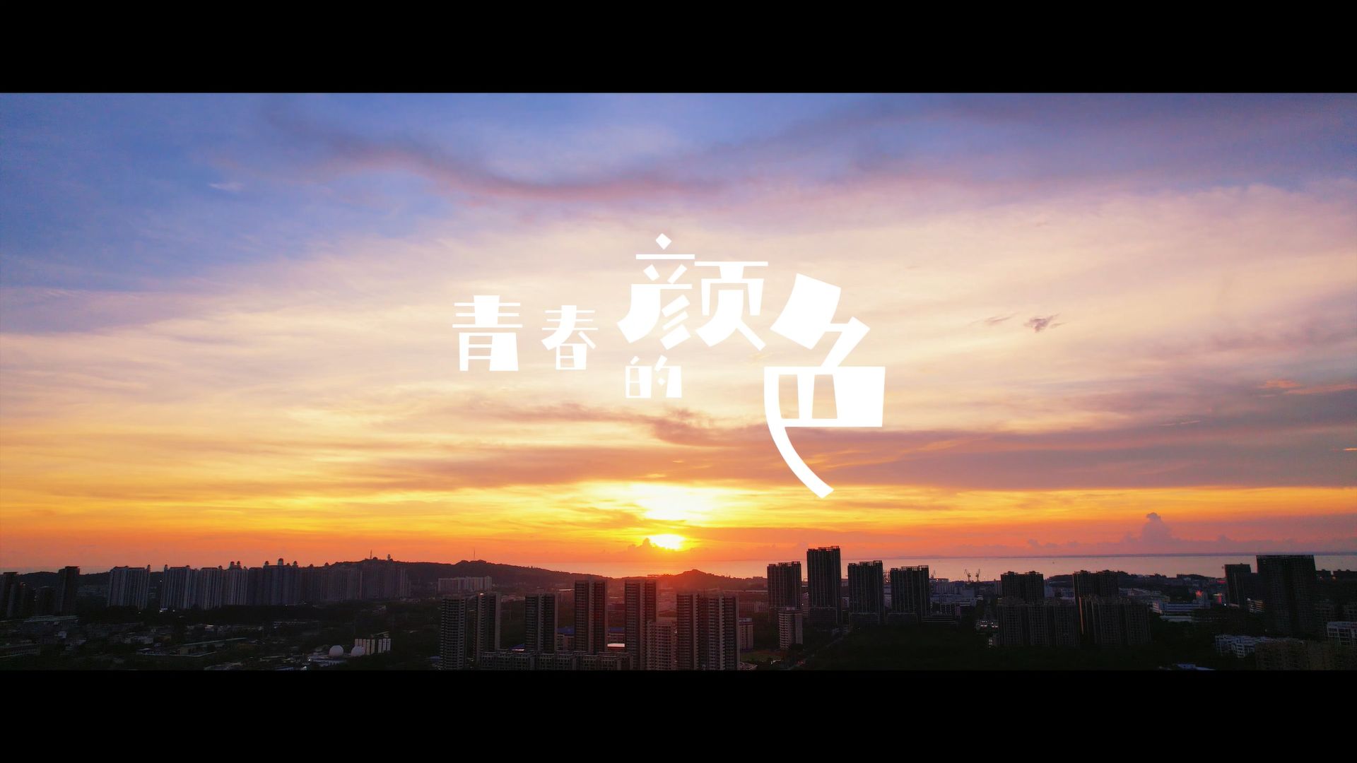 青春的颜色歌曲(青春的颜色歌曲歌词)