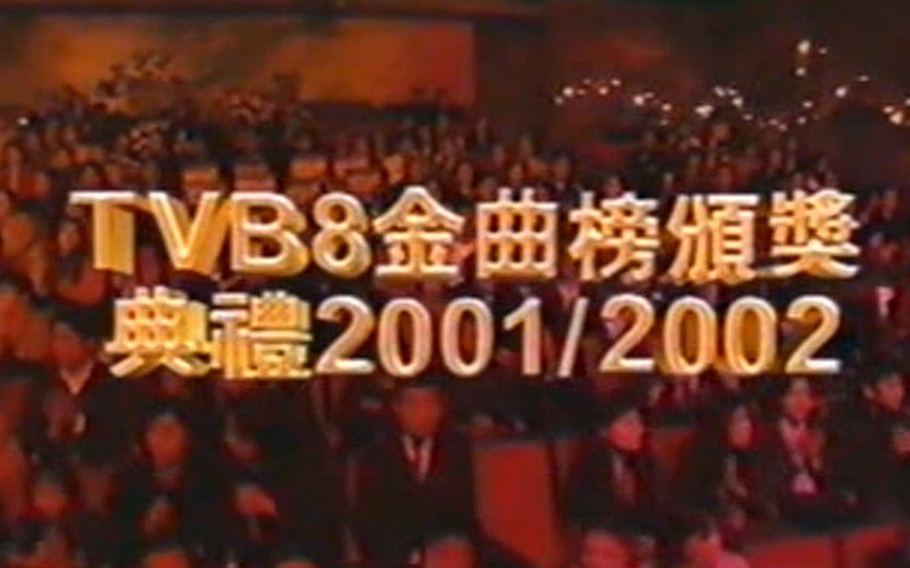 [图]【标清全场】【TVB8】【20021201】第四届金曲榜颁奖典礼