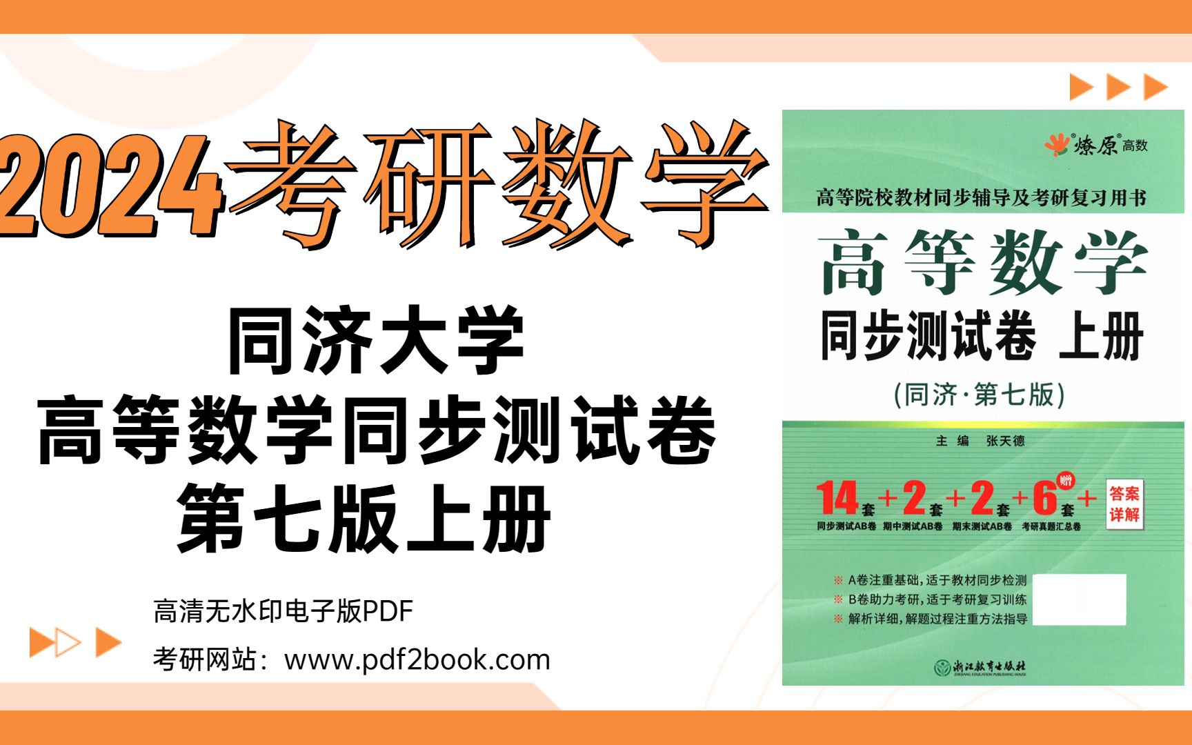 [图]2024考研数学同济大学高等数学同步测试卷第七版上册高清无水印电子版pdf（gzh泽程读研）2024考研数学同济大学高等数学同步测试卷第七版上册高清无水印电子版