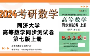 Download Video: 2024考研数学同济大学高等数学同步测试卷第七版上册高清无水印电子版pdf（gzh泽程读研）2024考研数学同济大学高等数学同步测试卷第七版上册高清无水印电子版