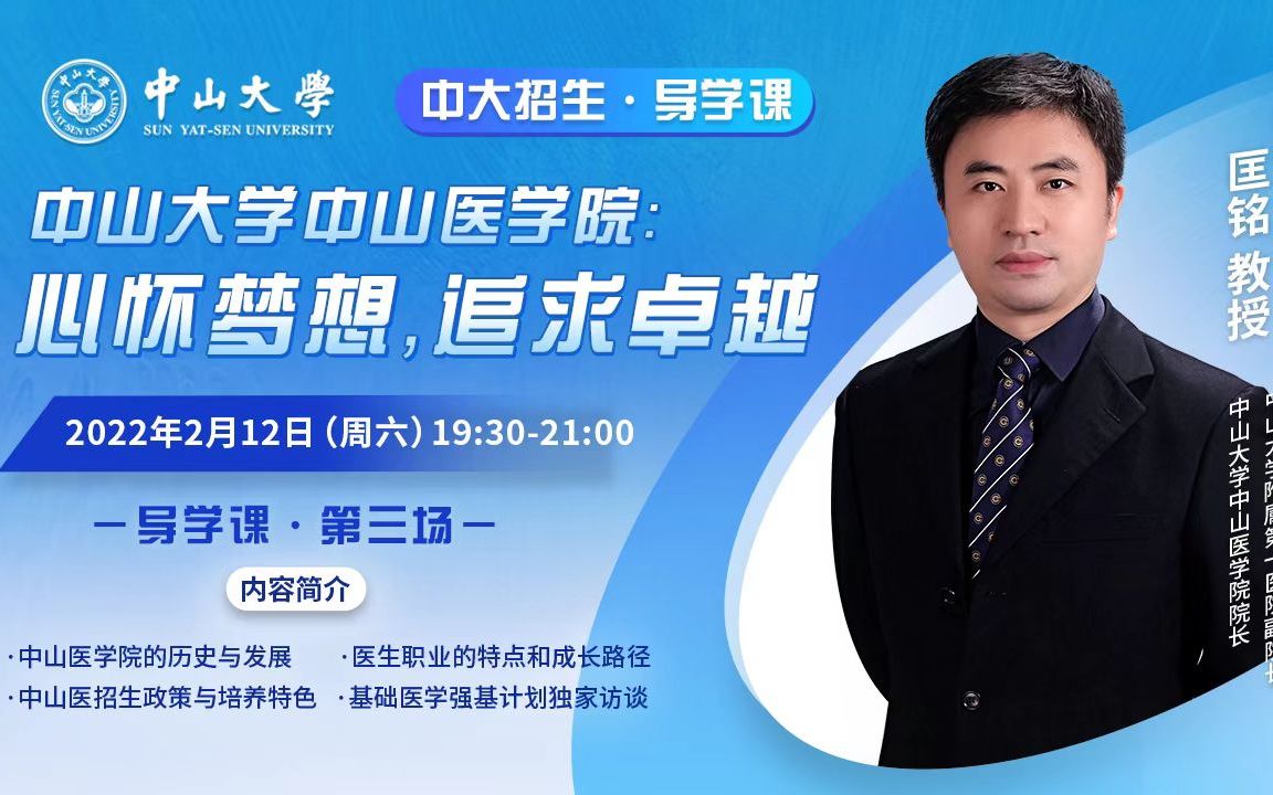 【中大招生导学课直播回放】第三期:中山大学中山医学院 心怀梦想,追求卓越哔哩哔哩bilibili