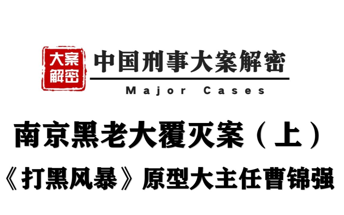 南京黑老大覆灭记(上)丨 解密大案的制造者 六大团伙之首曹锦强哔哩哔哩bilibili