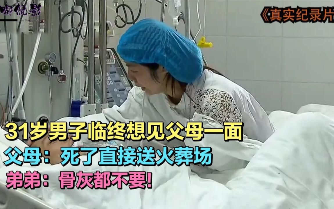 [图]31岁男子临终想见亲人最后一面，父母：死了直接送火葬场！纪录片