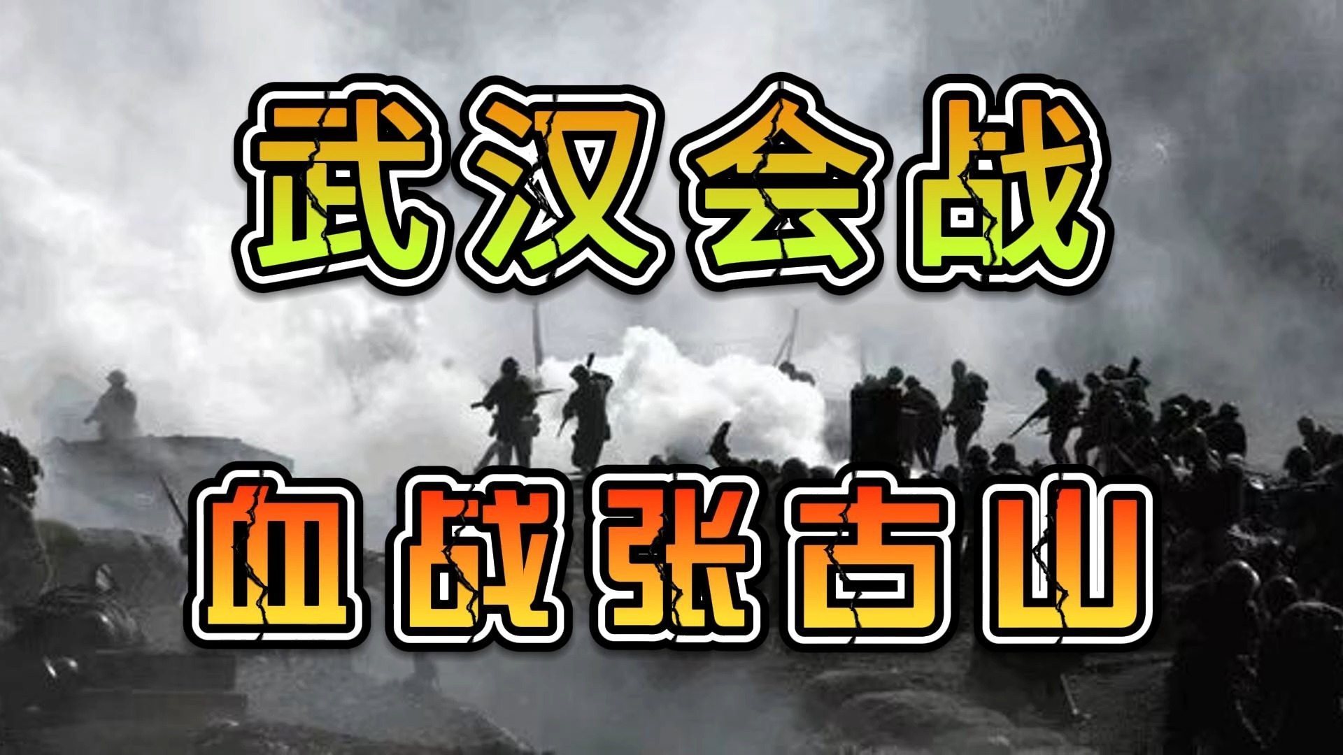 武汉会战6:血战张古山哔哩哔哩bilibili