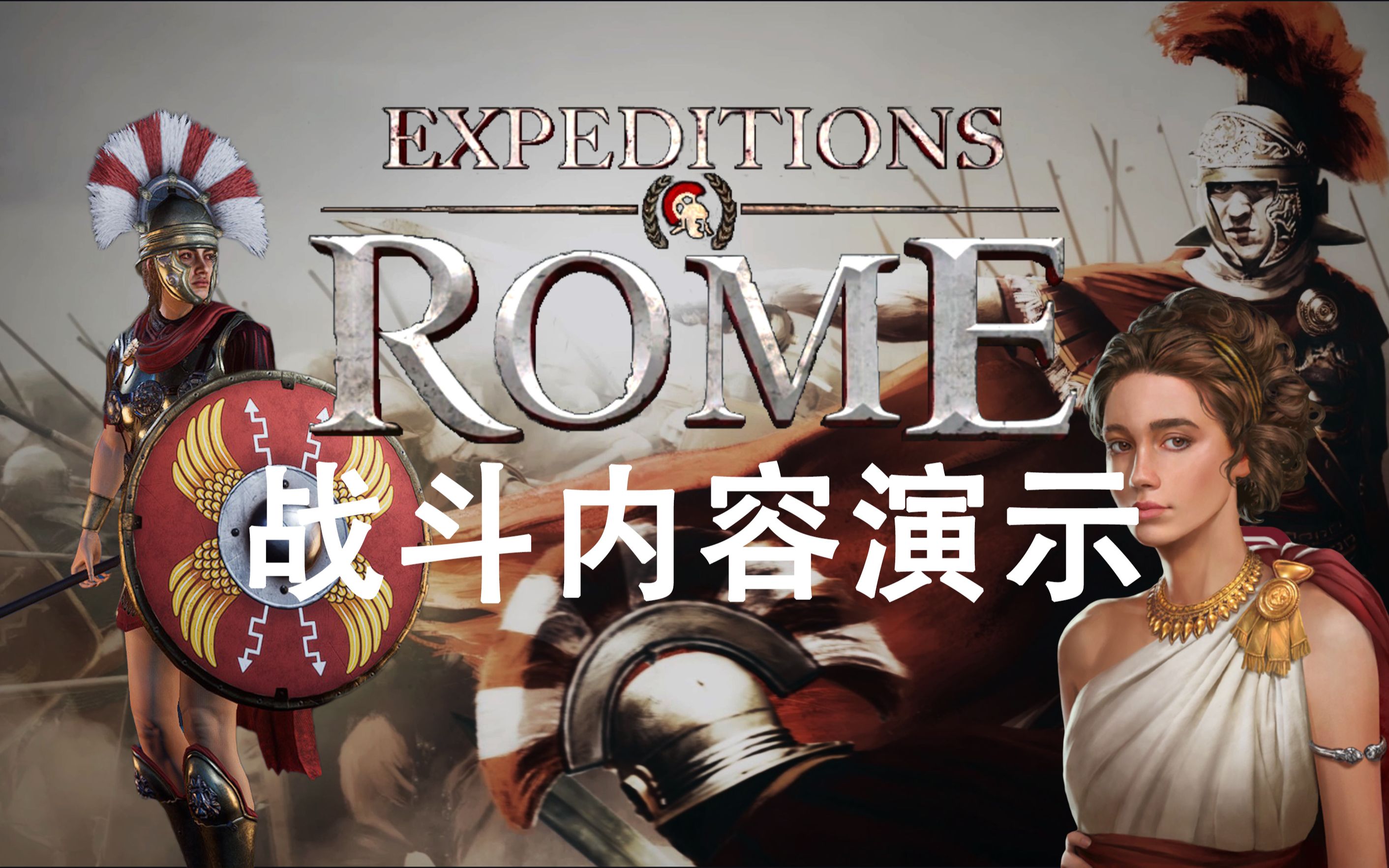 [图]《远征军 罗马 Expeditions Rome》DEMO大量战斗内容 贵妇变身罗马花木兰