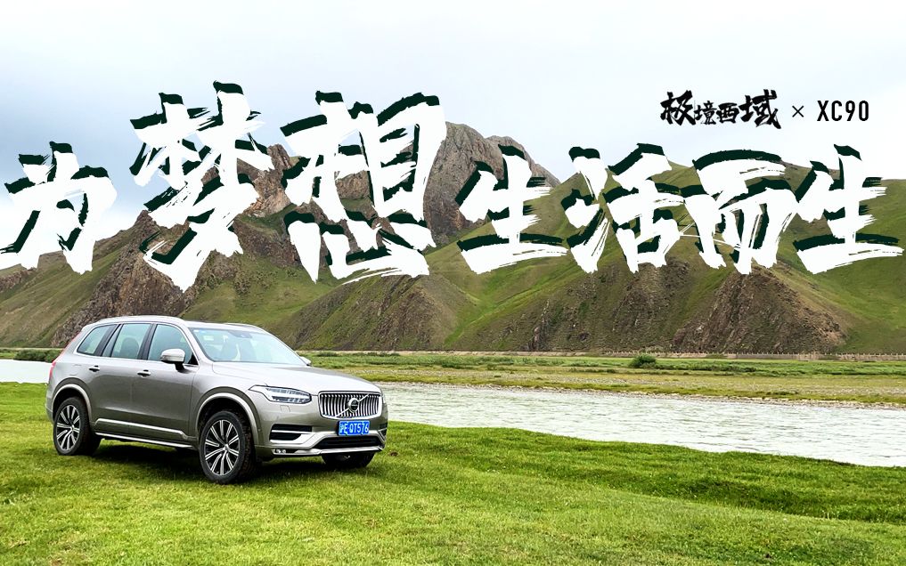 [图]在南疆，遇见北欧生活 | 极境西域 x XC90