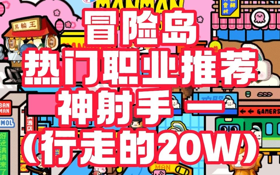 冒险岛 热门职业推荐 神射手一 (行走的20W)哔哩哔哩bilibili冒险岛游戏杂谈