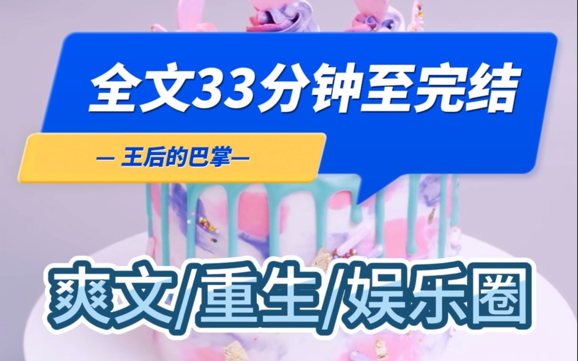 [图]【完结文】我和死对头重生了。重生之前，我是影后，她是顶流歌手。她泼我硫酸，我毒哑了她嗓子。而挑拨我们的那个男人美美隐身，踩着我们的资源，官宣了新女友。