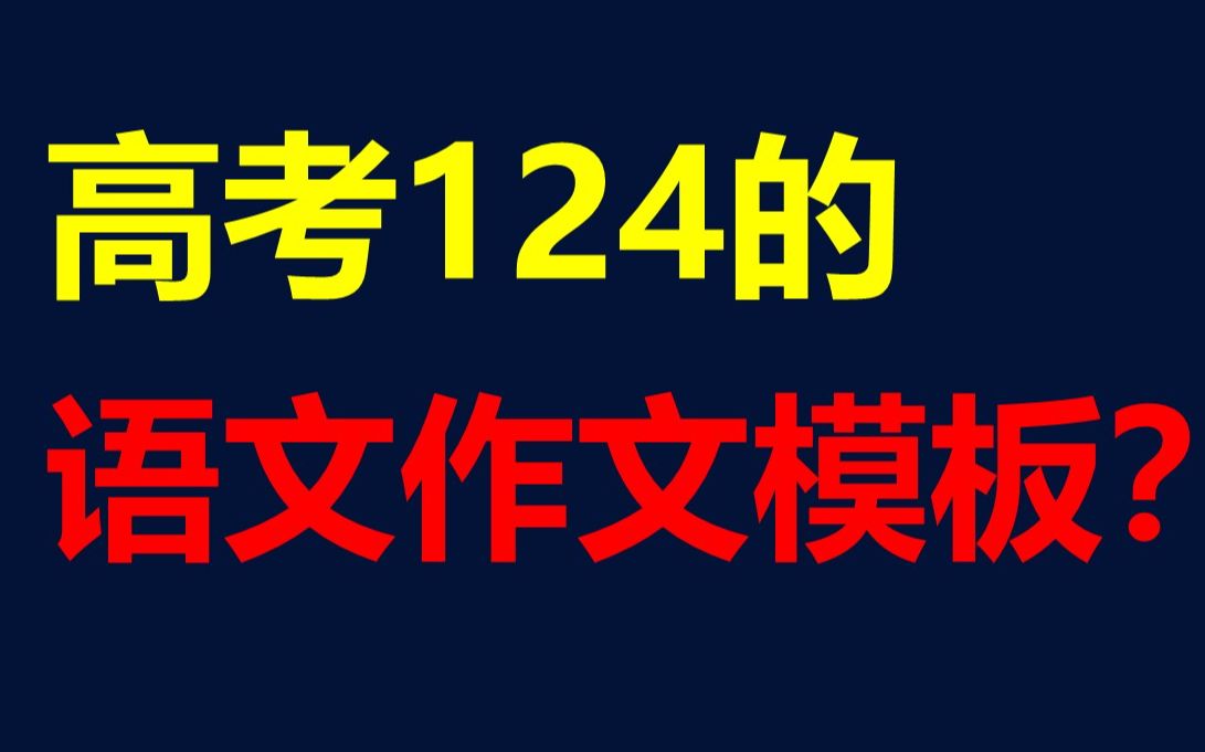 让我当年高考124分的语文作文模板 | 错了4道单选、模板化思路、作文40分钟写完 【王无术】哔哩哔哩bilibili