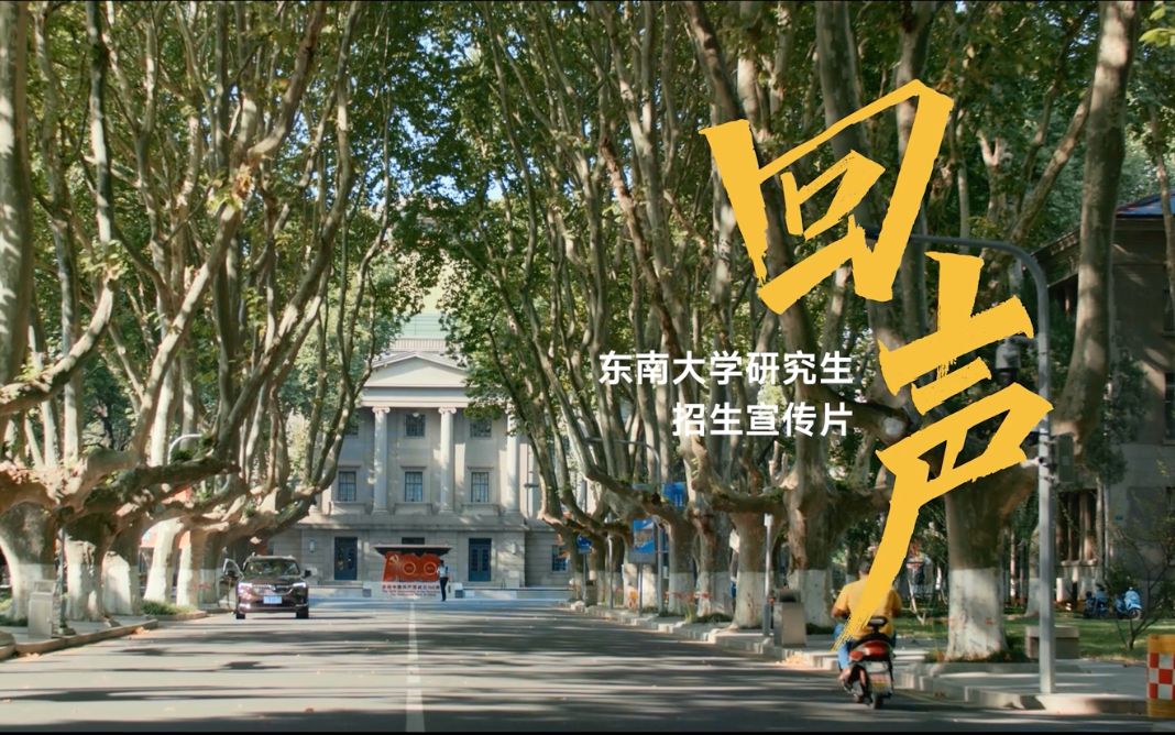 等你“上岸”!东南大学研究生招生宣传片震撼发布!哔哩哔哩bilibili