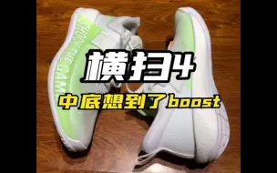 Download Video: 横扫4这中底真的很像boost鸭！【球鞋折扣请看动态置顶】