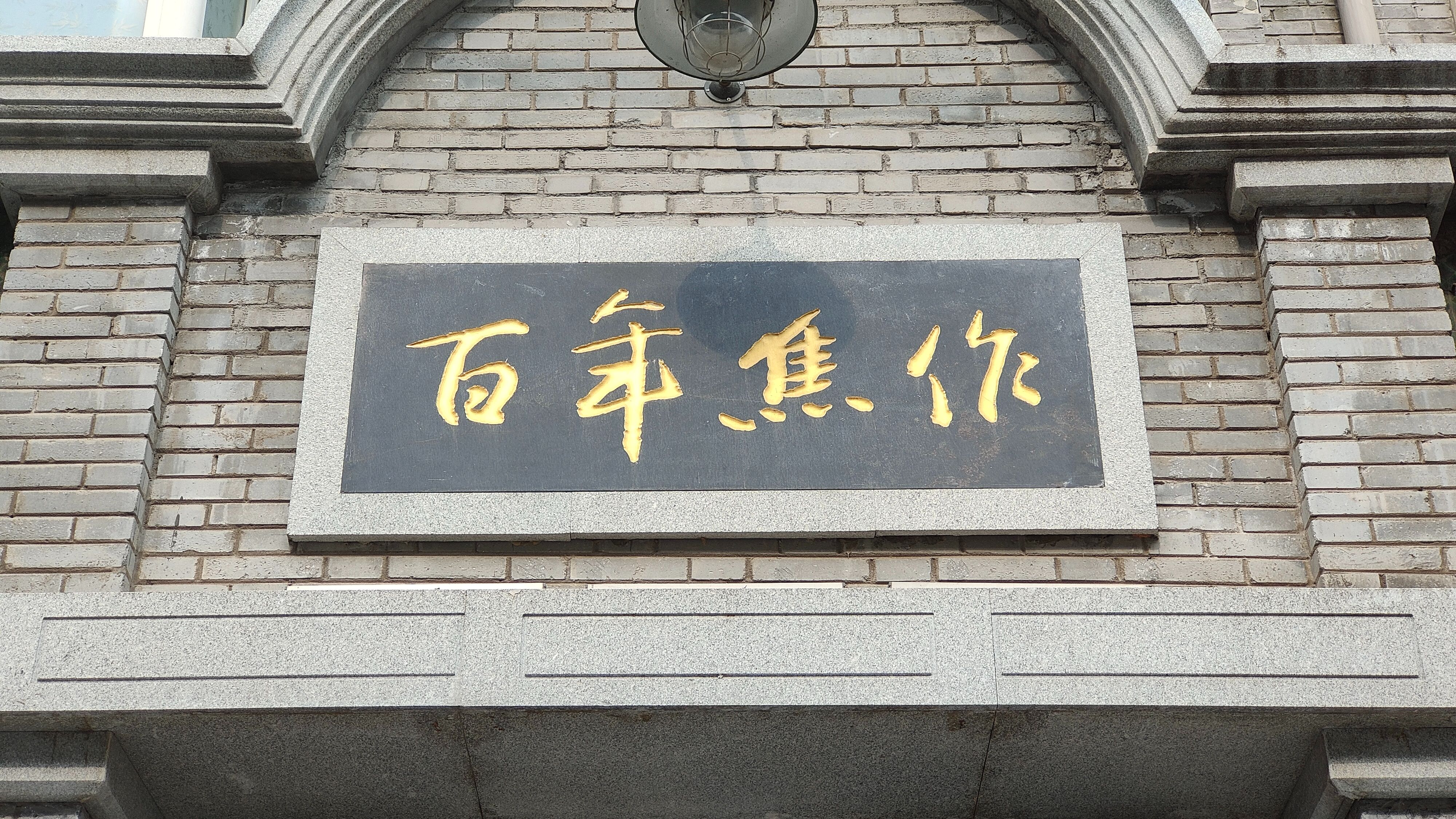 百年焦作陈列展览馆