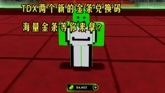 Télécharger la video: [兑换] Roblox TDX 两个新的金币兑换码！