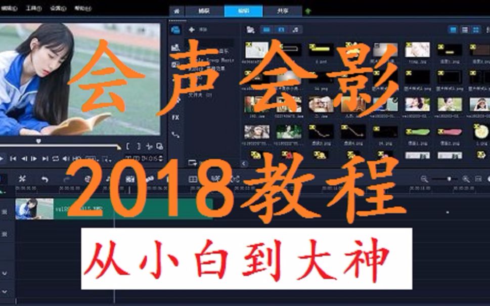 【会声会影2018版教程】全集 妈妈再也不用担心我不会剪视频了哔哩哔哩bilibili