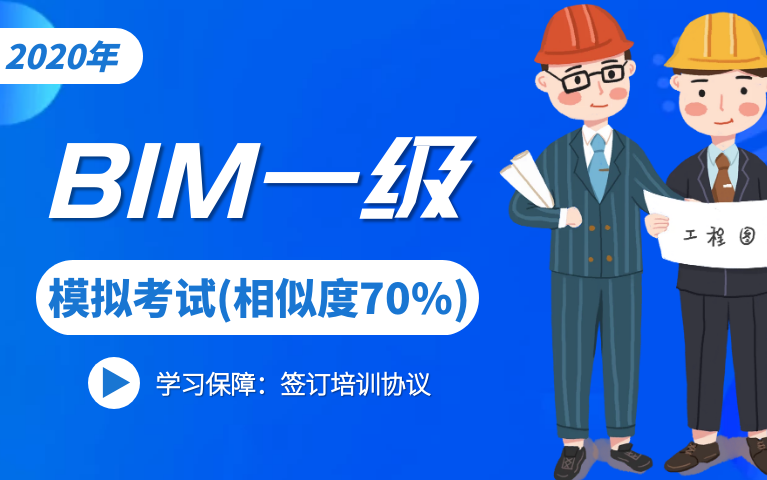 BIM考试一级考证培训,图学会与人社部双证书,60分即可拿证!哔哩哔哩bilibili