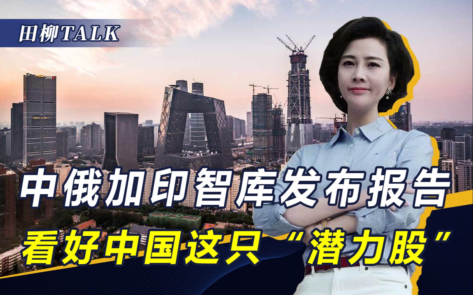 四国智库报告:十年后中国或成最大经济体,新增10个驻外保障基地哔哩哔哩bilibili